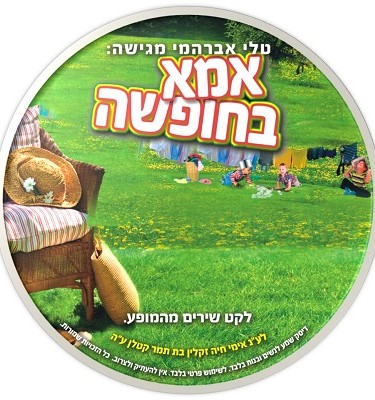 אמא בחופשה