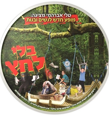 בלי לחץ