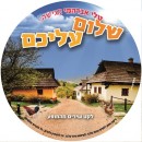 שלום עליכם דיסק