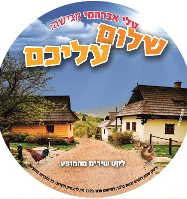 שלום עליכם דיסק