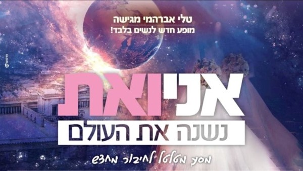 אני ואת נשנה את העולם