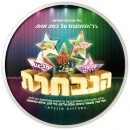 הנבחרת