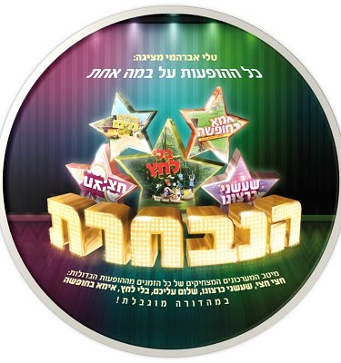 הנבחרת