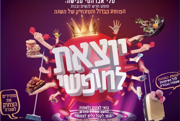 יוצאת לחופשי רוחב-01