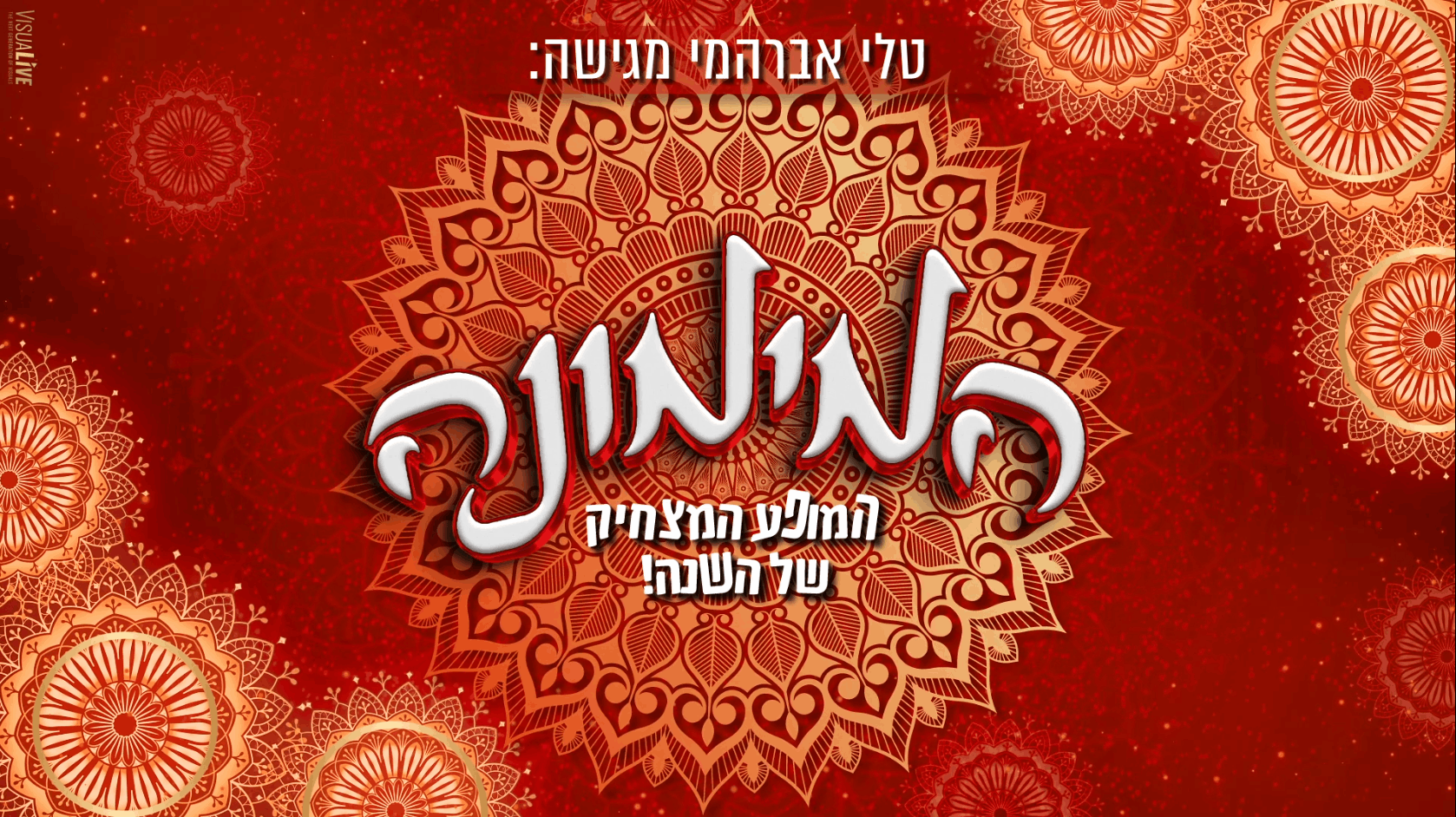 המימונה